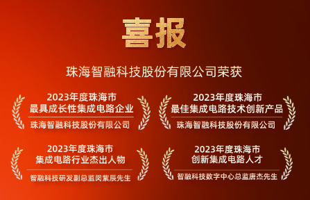 喜报 | EMC易倍科技再获珠海市集成电路行业4项大奖！